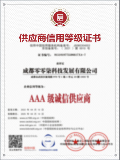 AAA供应商信用等级证书