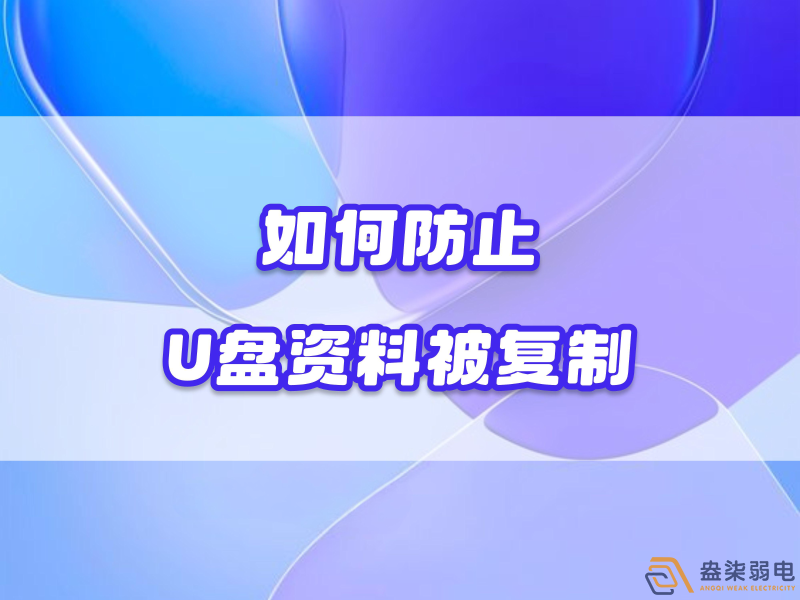 企业如何禁止员工用U盘复制资料电脑资料？