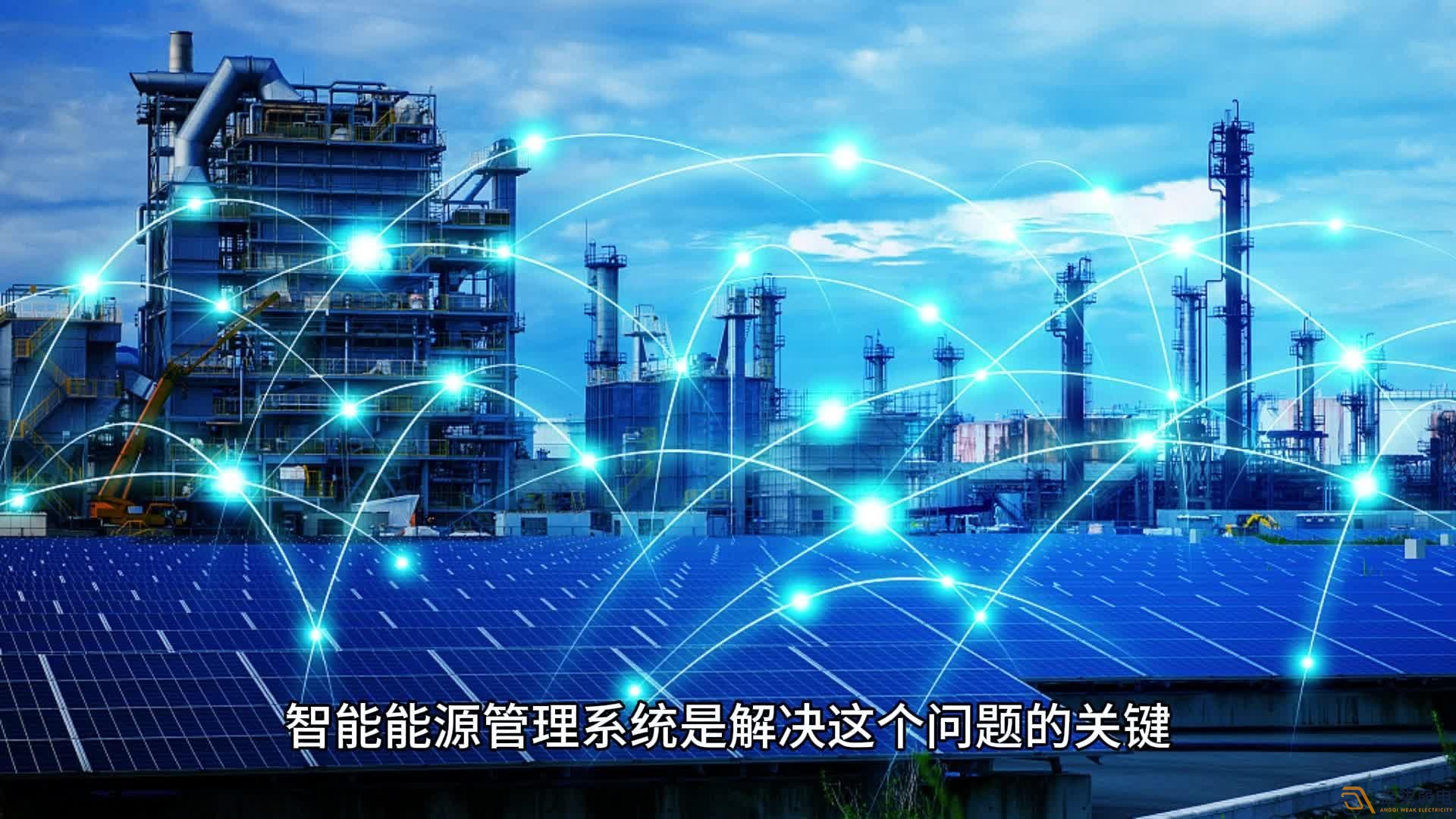 能源管理系统：让工业能耗可视、可管、可控