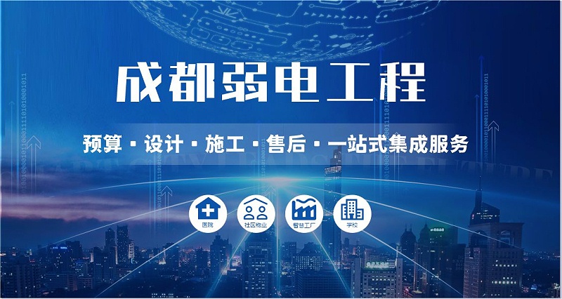 成都弱电智能化公司哪家好？