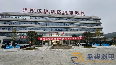 绵阳市涪城区中医院弱电系统项目