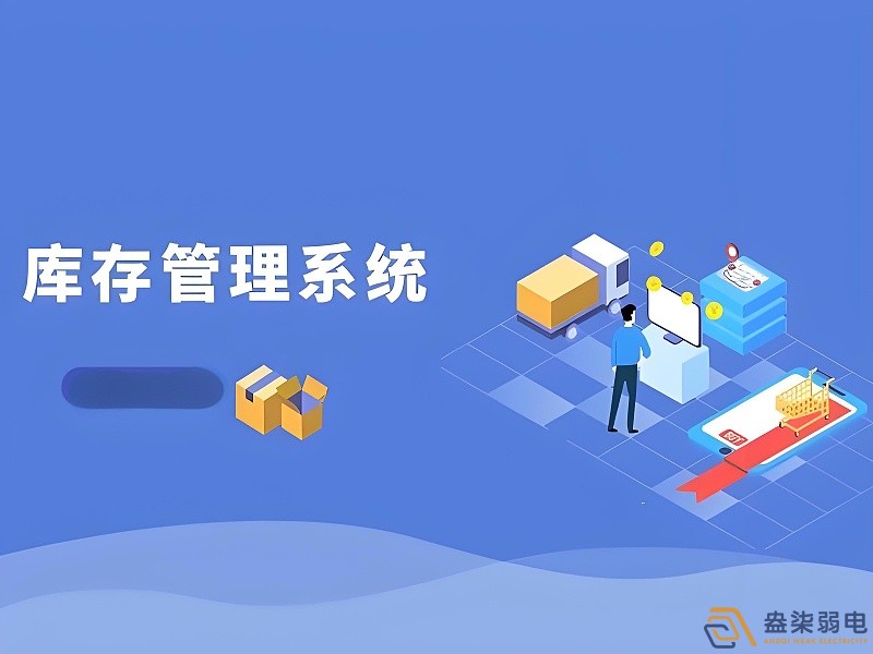 工厂库存管理系统的重要性