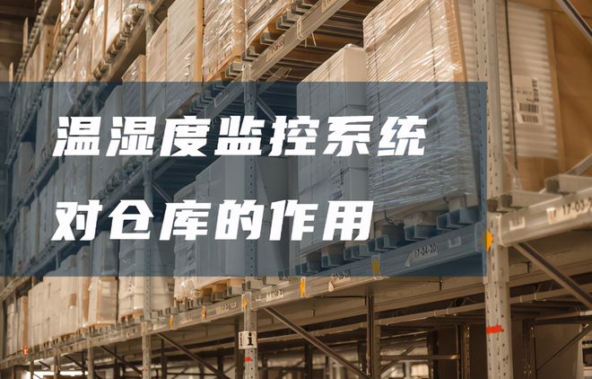 仓库温湿度监控系统有哪些好处？