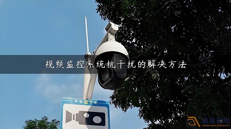 视频监控的无线设备怎么减少互相的干扰？