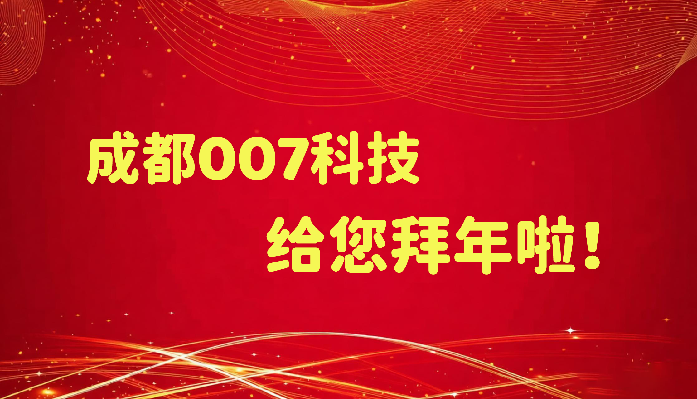 成都007科技给您拜年啦！