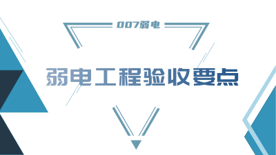 成都弱电工程建设公司007弱电，分享工程竣工验收要点