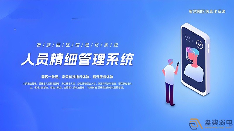 园区如何提升人员管理效率？