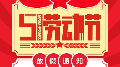 007弱电五一放假通知