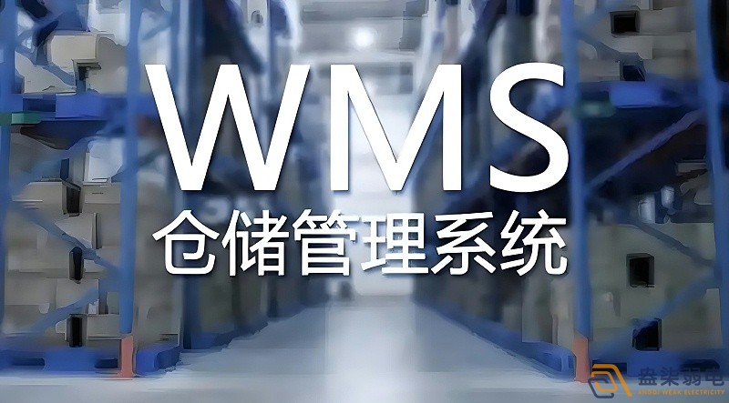 快消品行业wms系统搭建需要多长时间？
