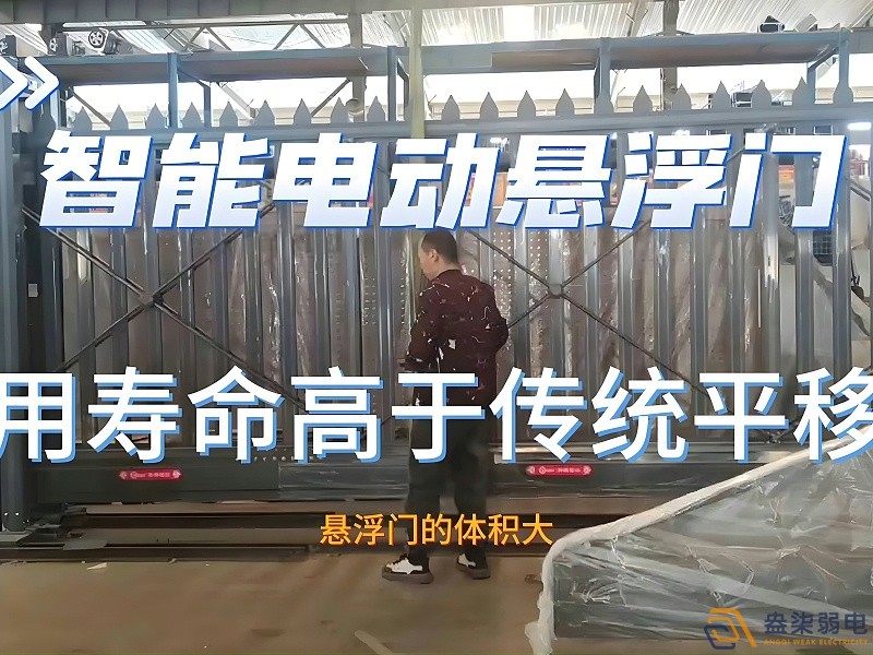 电动悬浮门的使用寿命一般是多久？