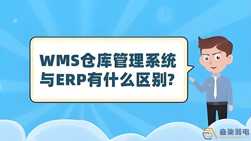 ERP与WMS，在库存管理中的作用大有不同