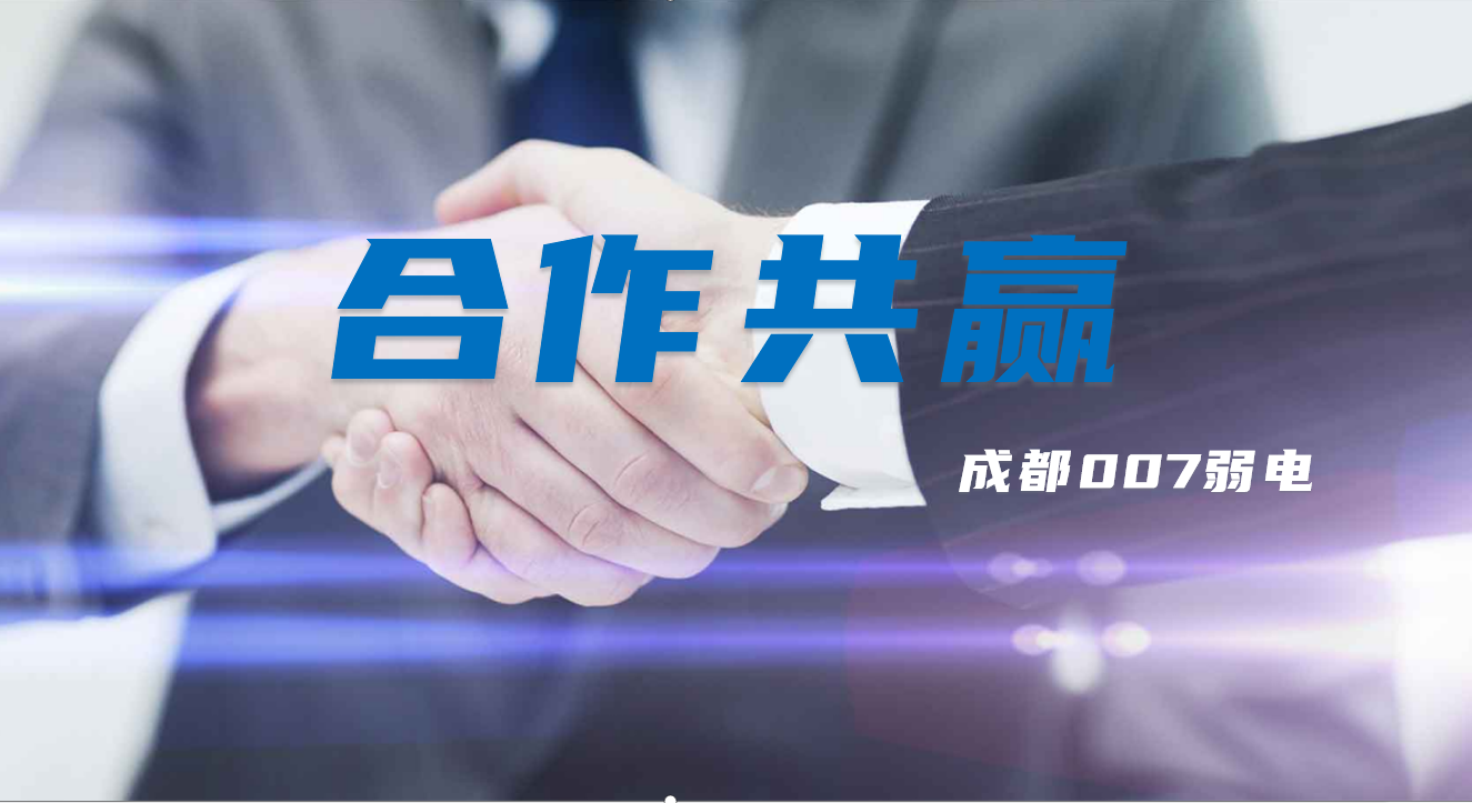 与成都弱电建设公司007弱电合作时，双方需要做些什么配合？